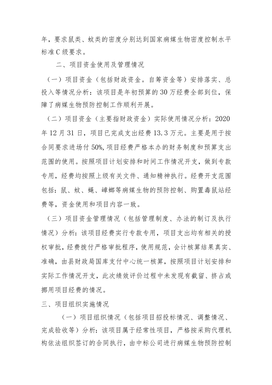 除四害服务财政支出绩效评价报告.docx_第2页