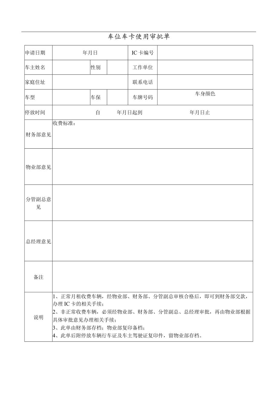 车位车卡使用审批单 停车场事故记录表 停车出入卡申请补办记录表 突发事件处理报告 物业停车场规范模板.docx_第1页