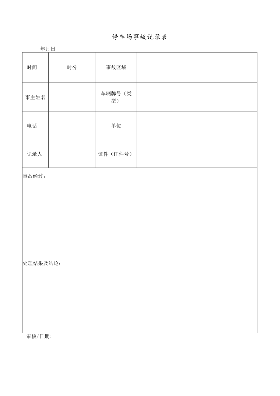 车位车卡使用审批单 停车场事故记录表 停车出入卡申请补办记录表 突发事件处理报告 物业停车场规范模板.docx_第2页