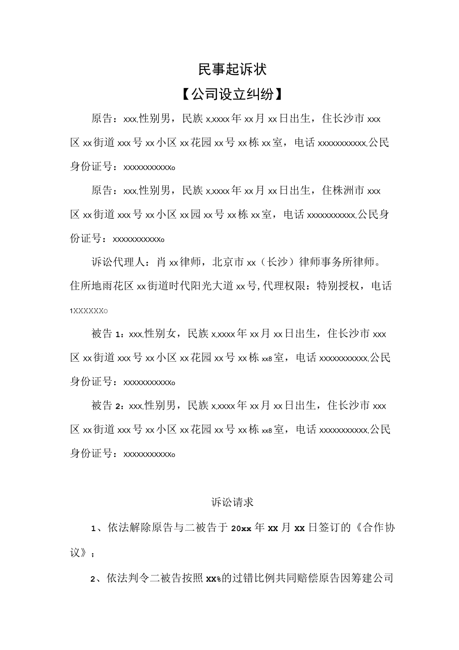 民事起诉状（公司设立纠纷）.docx_第1页