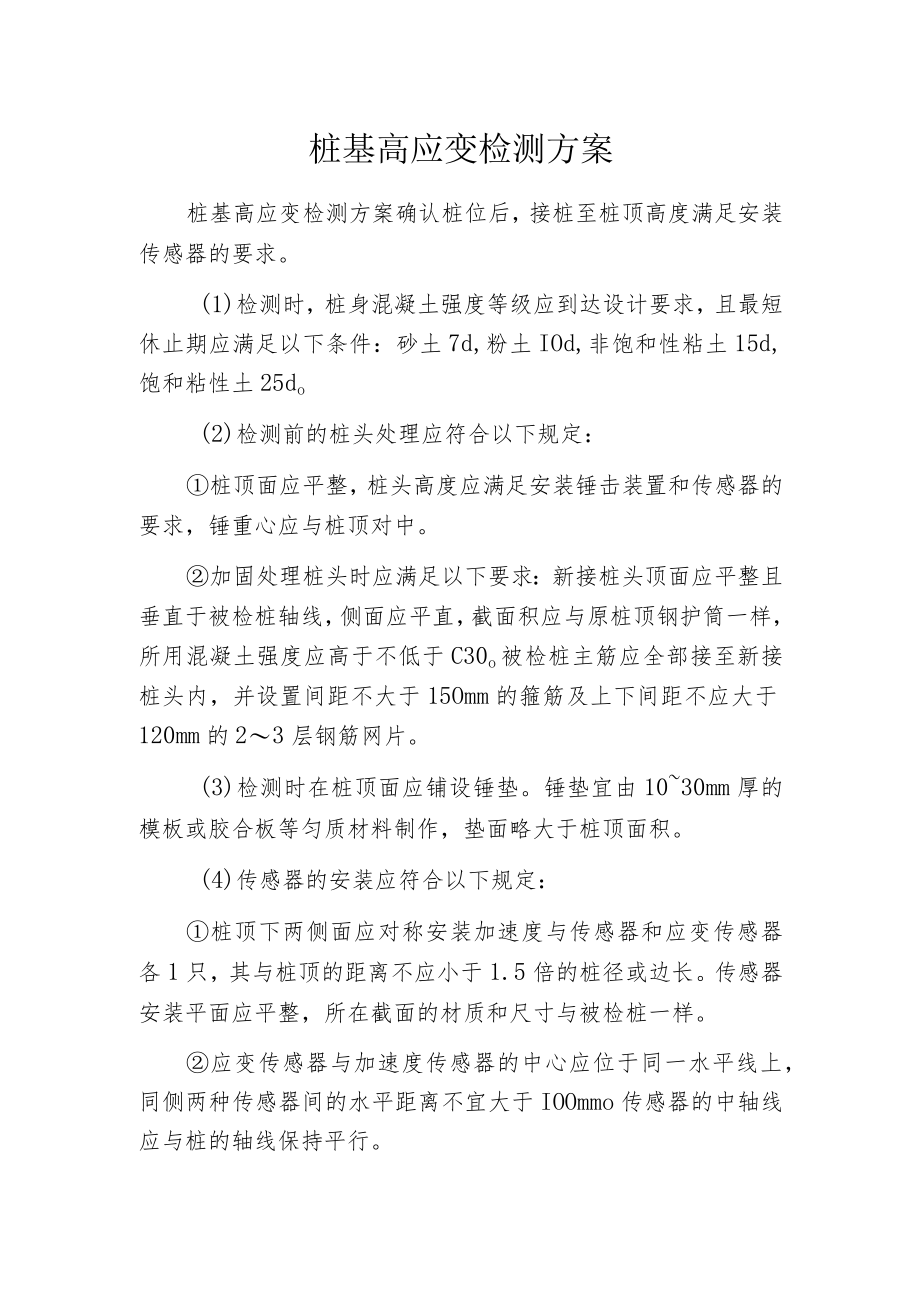 桩基高应变检测方案.docx_第1页