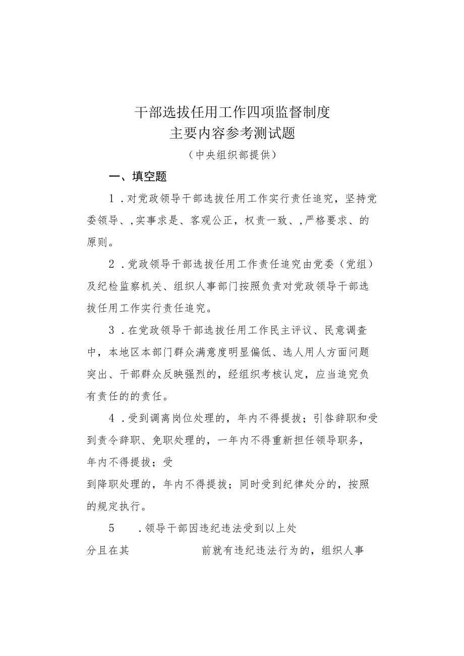 干部选拔任用工作四项监督制度主要内容参考测试题.docx_第1页