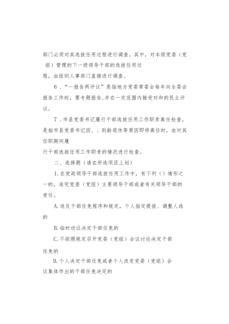 干部选拔任用工作四项监督制度主要内容参考测试题.docx_第2页