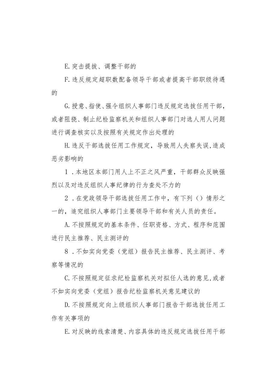 干部选拔任用工作四项监督制度主要内容参考测试题.docx_第3页