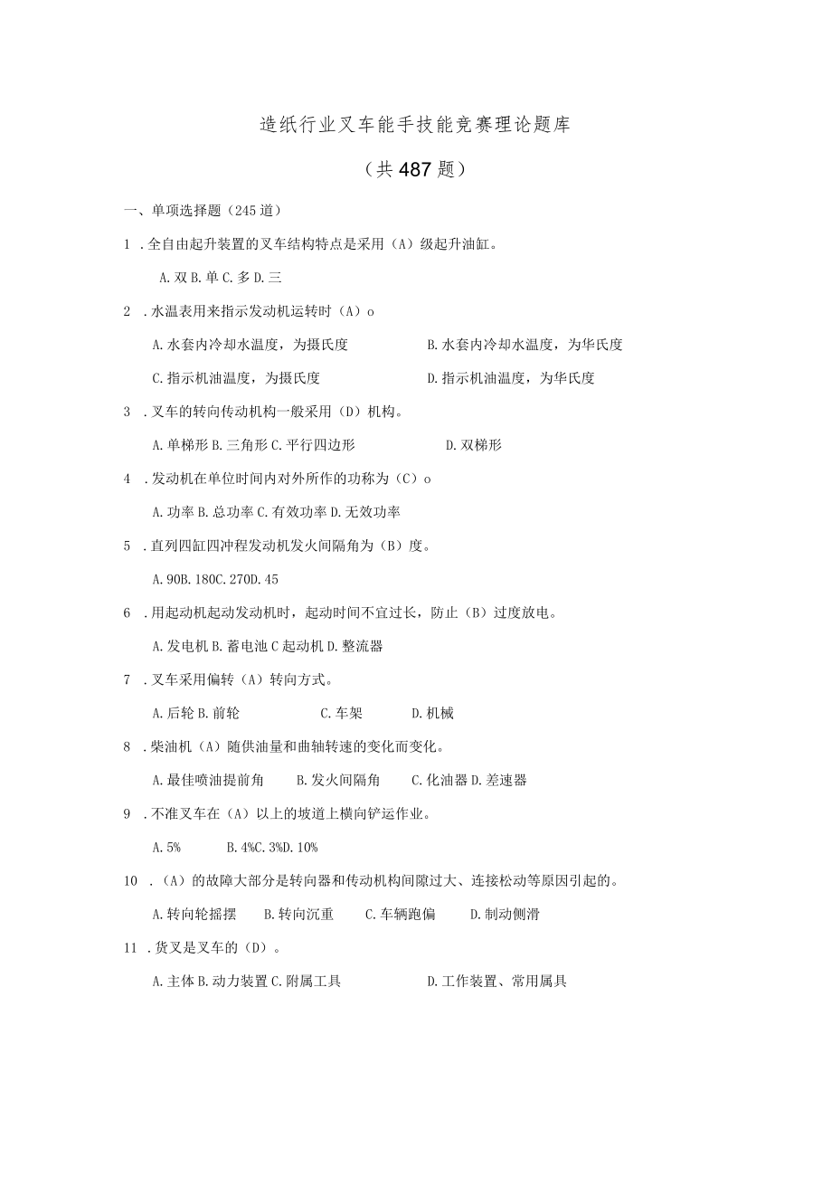 造纸行业叉车能手技能竞赛理论题库共487题.docx_第1页