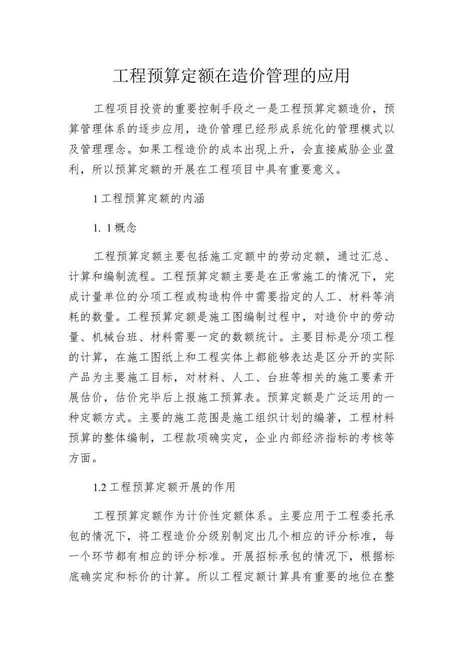 工程预算定额在造价管理的应用.docx_第1页