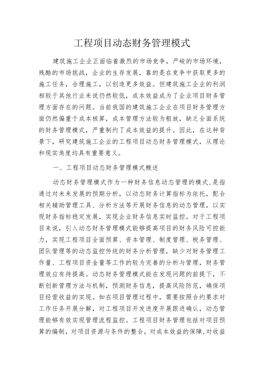 工程项目动态财务管理模式.docx_第1页