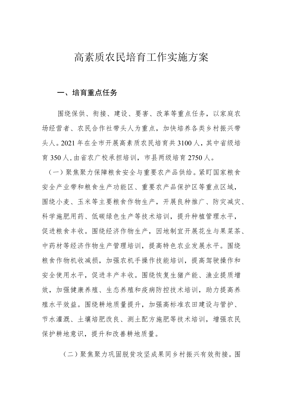 高素质农民培育工作实施方案培育重点任务.docx_第1页