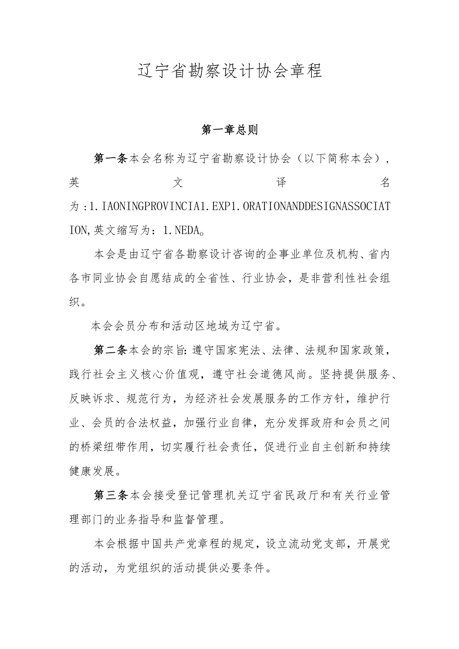 辽宁省勘察设计协会章程.docx_第1页