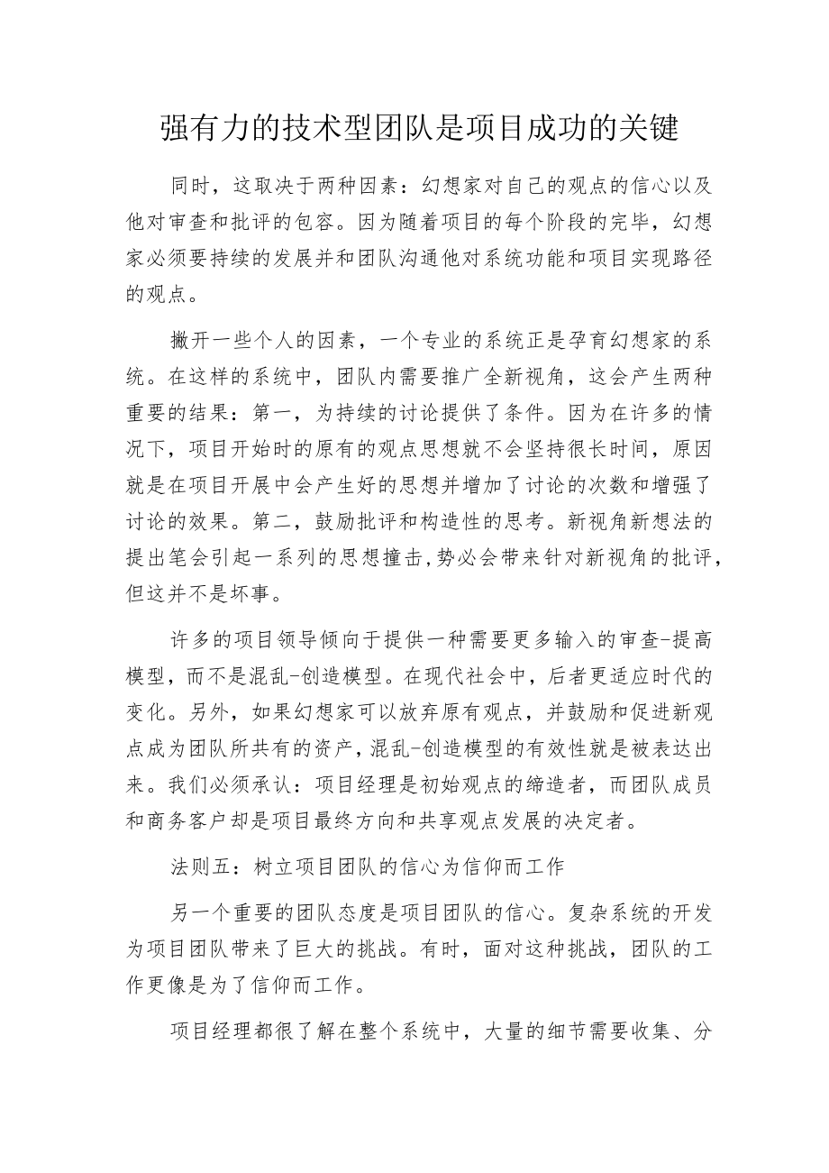 强有力的技术型团队是项目成功的关键.docx_第1页