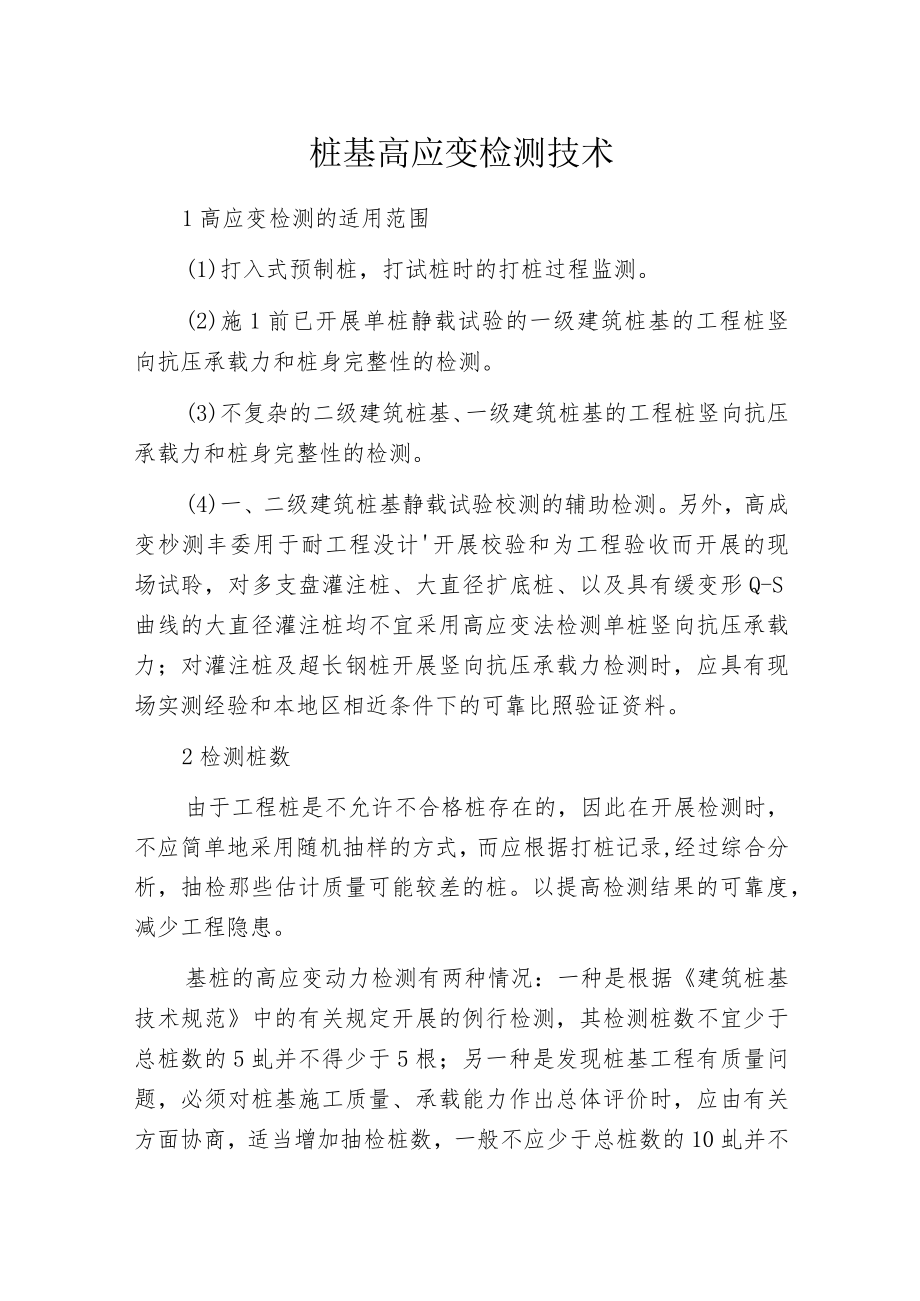 桩基高应变检测技术.docx_第1页