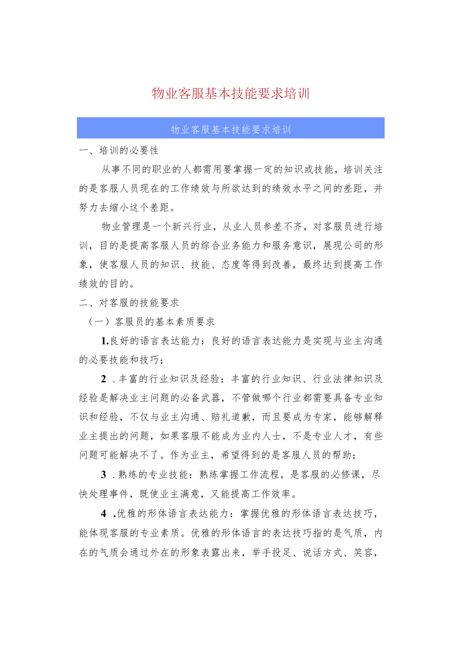 物业客服基本技能要求培训.docx_第1页