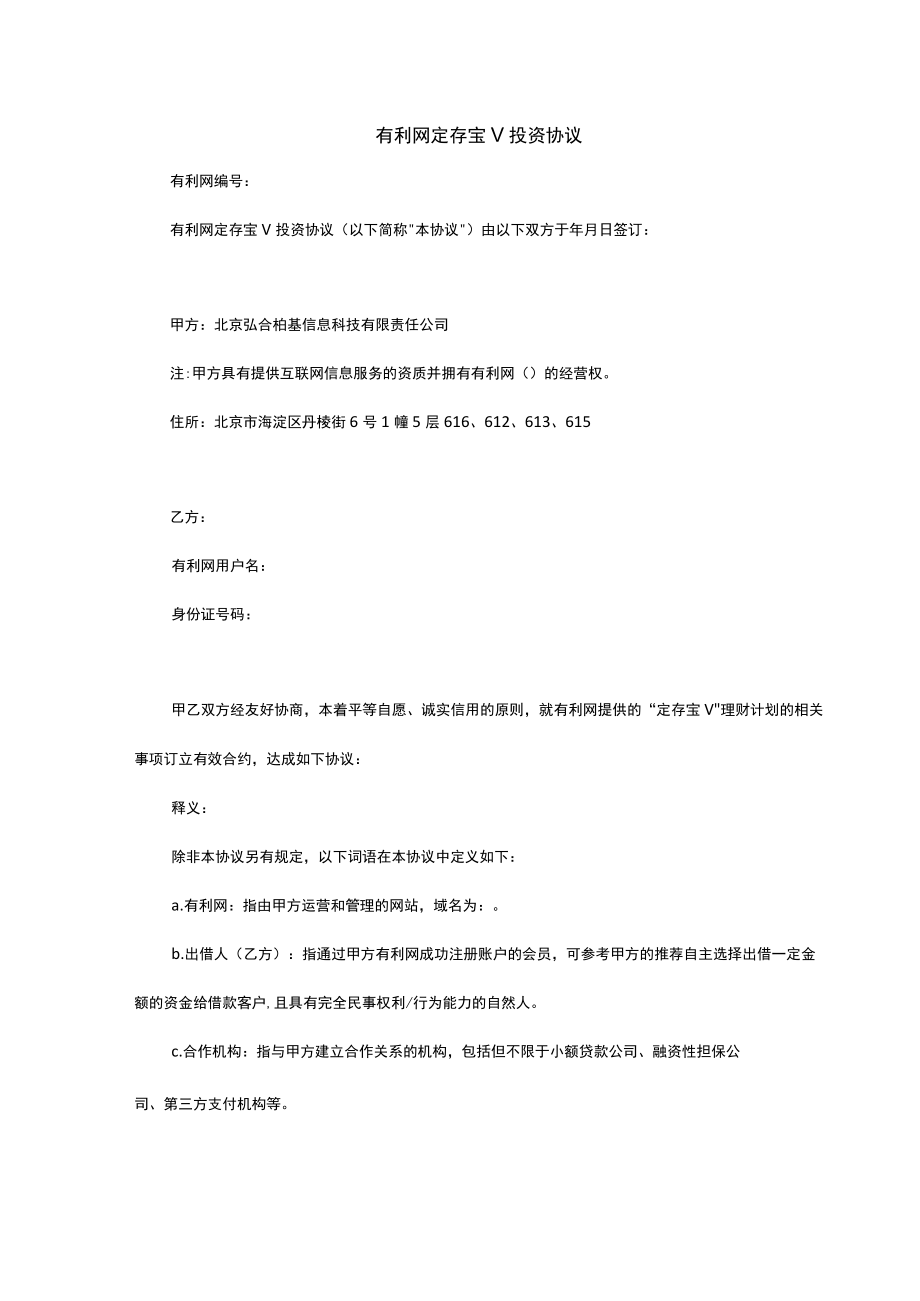 有利网定存宝V投资协议.docx_第1页