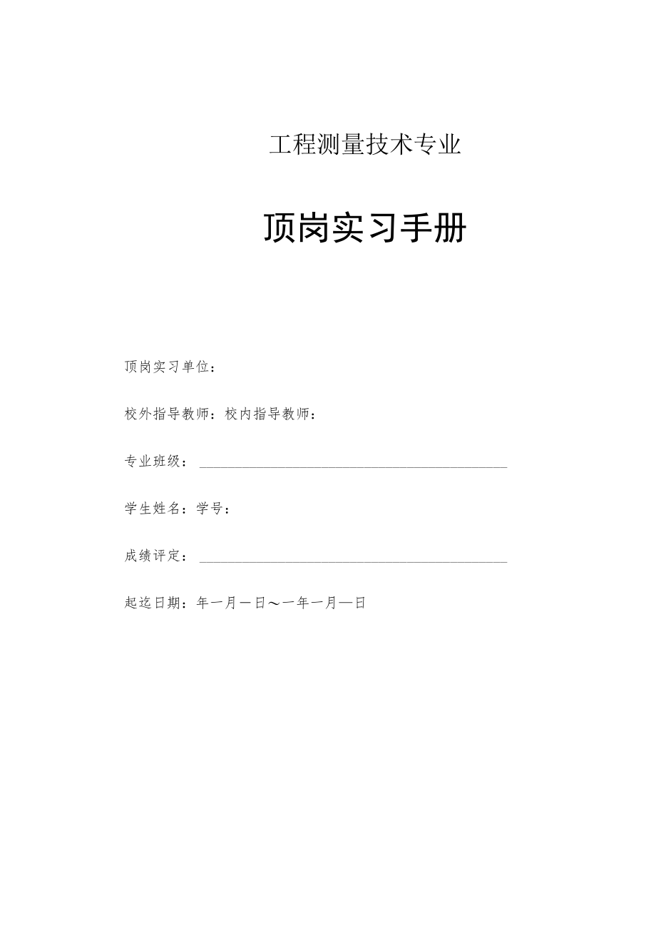 工程测量技术专业顶岗实习手册.docx_第1页