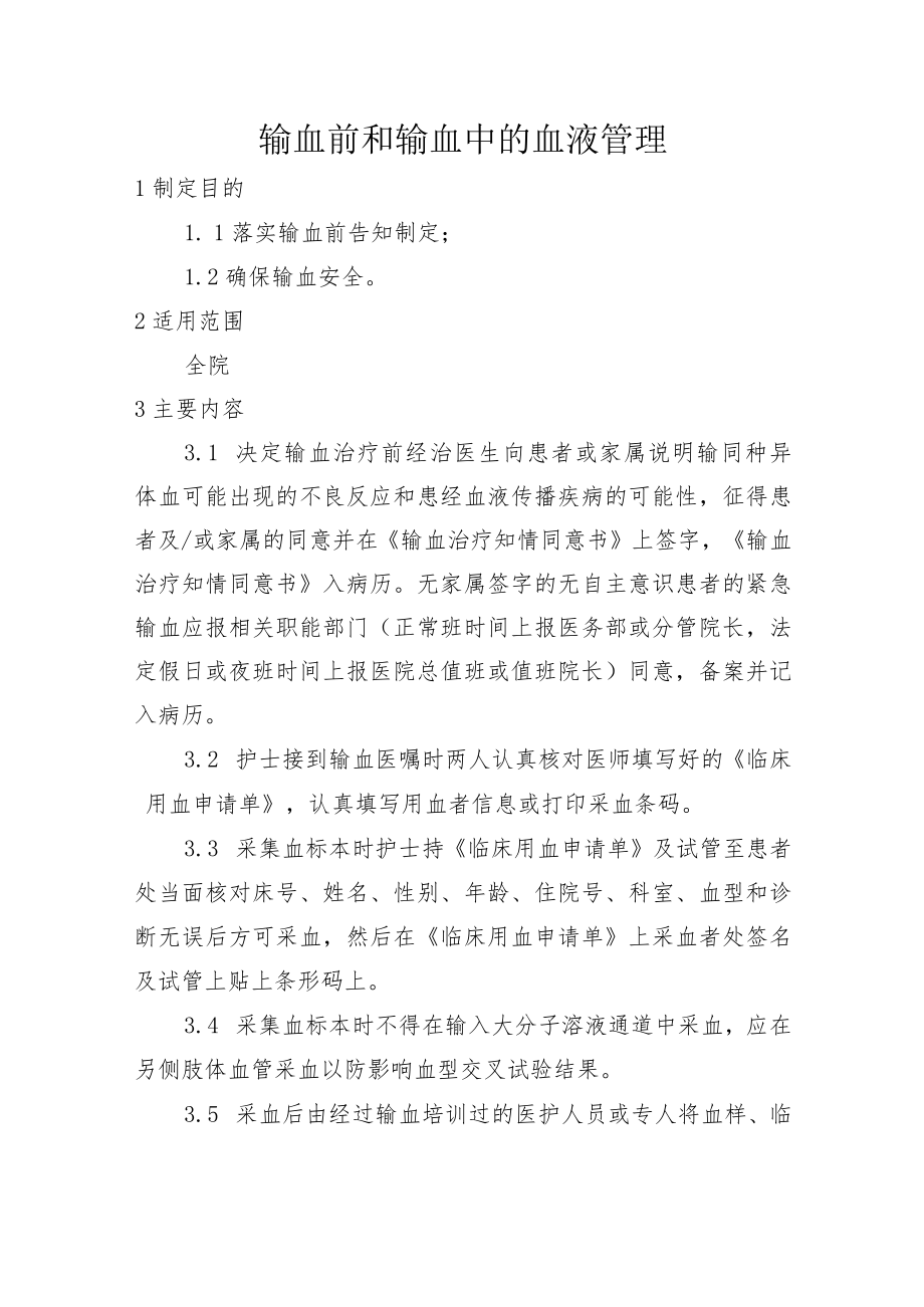 输血前和输血中的血液管理.docx_第1页