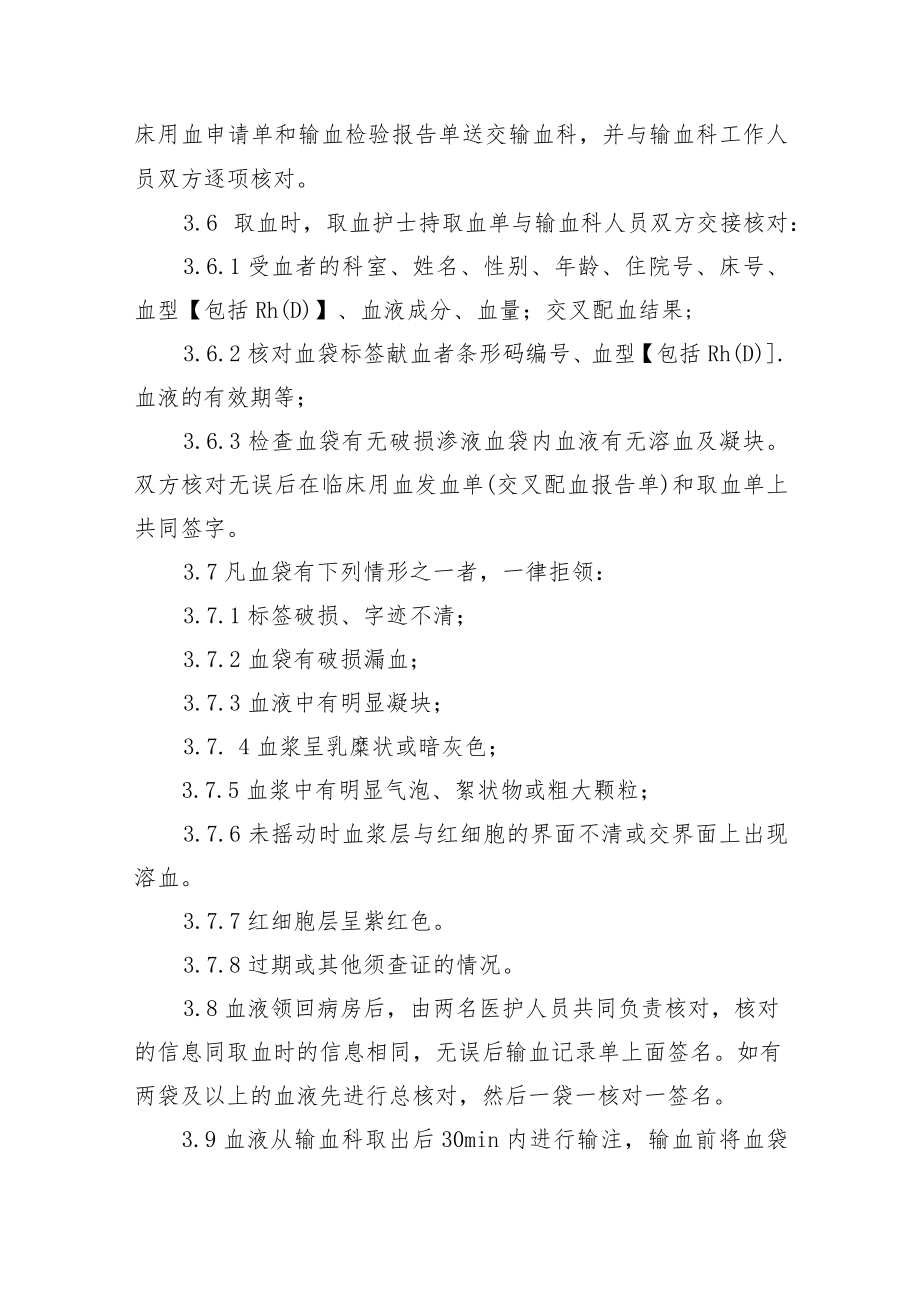 输血前和输血中的血液管理.docx_第2页