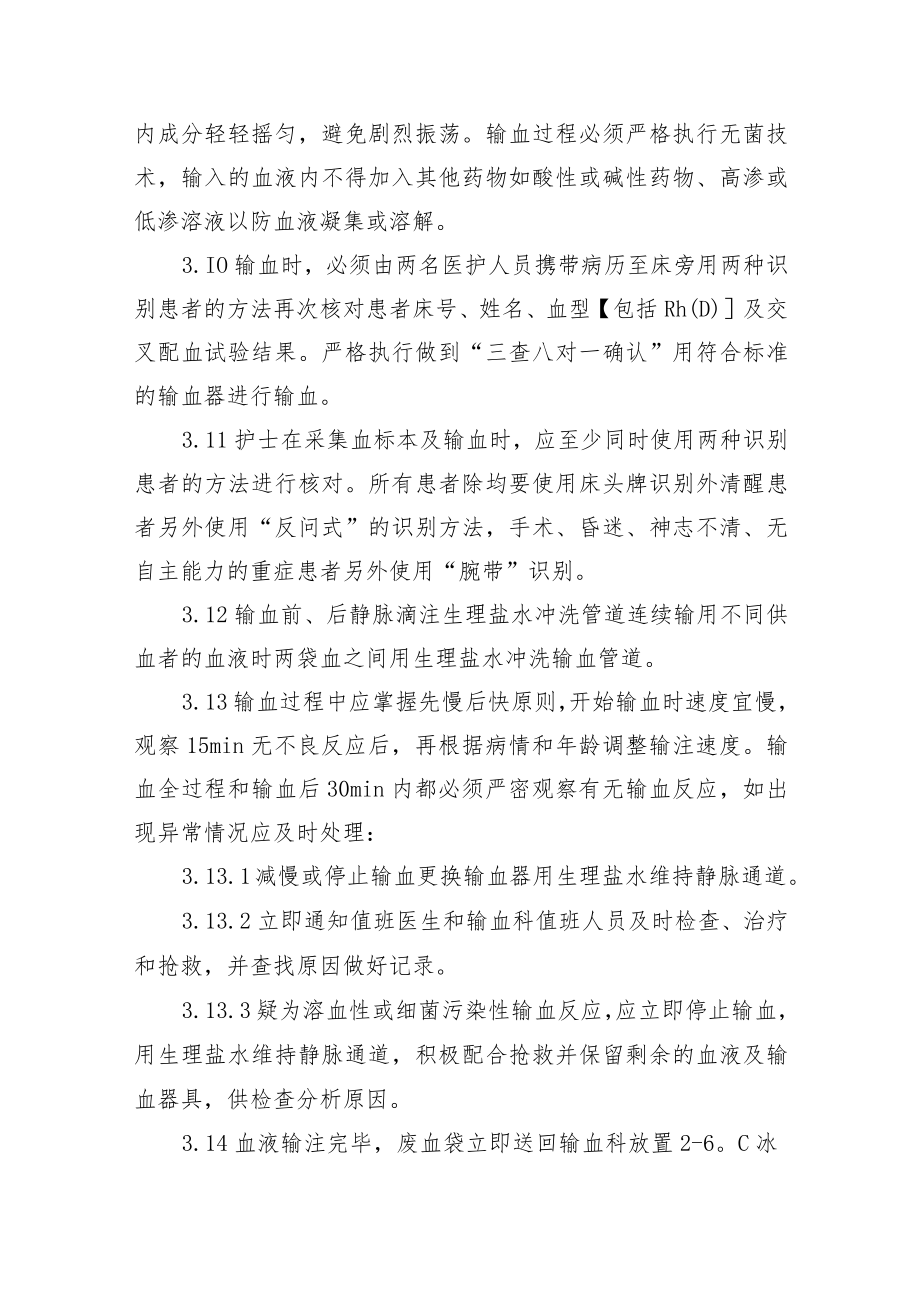 输血前和输血中的血液管理.docx_第3页