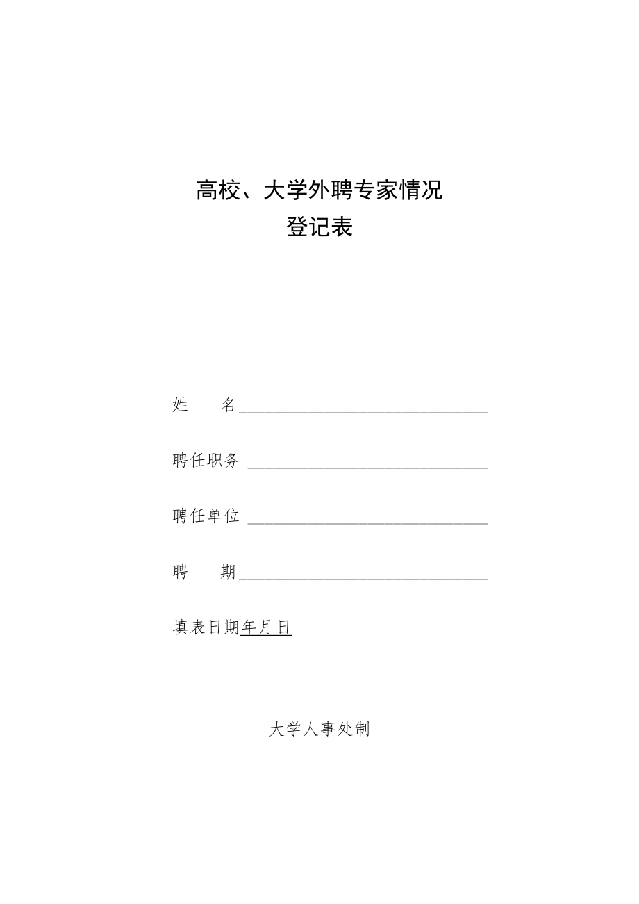 高校大学外聘专家情况登记表.docx_第1页