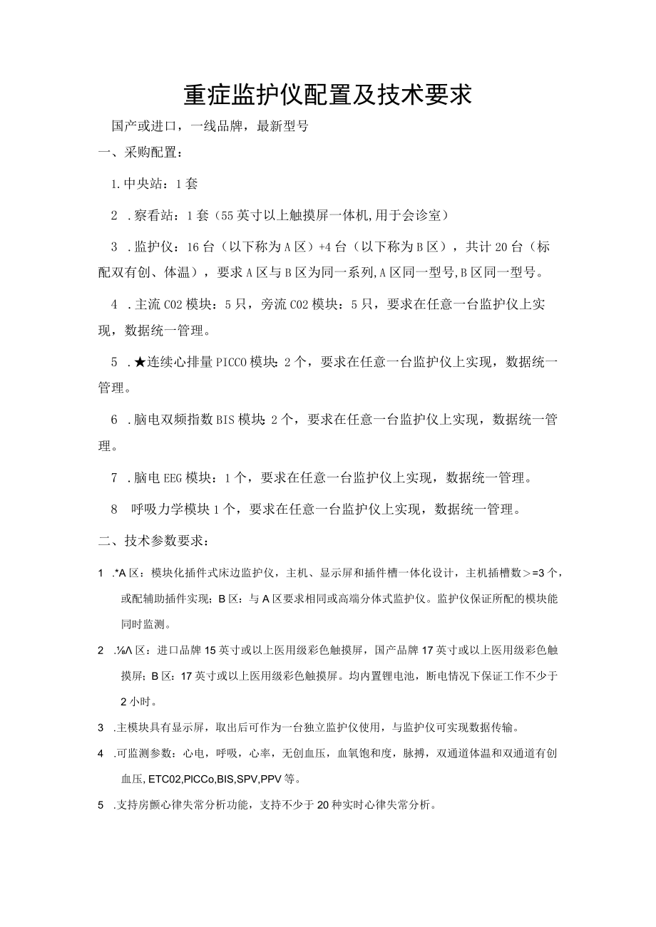 重症监护仪配置及技术要求.docx_第1页