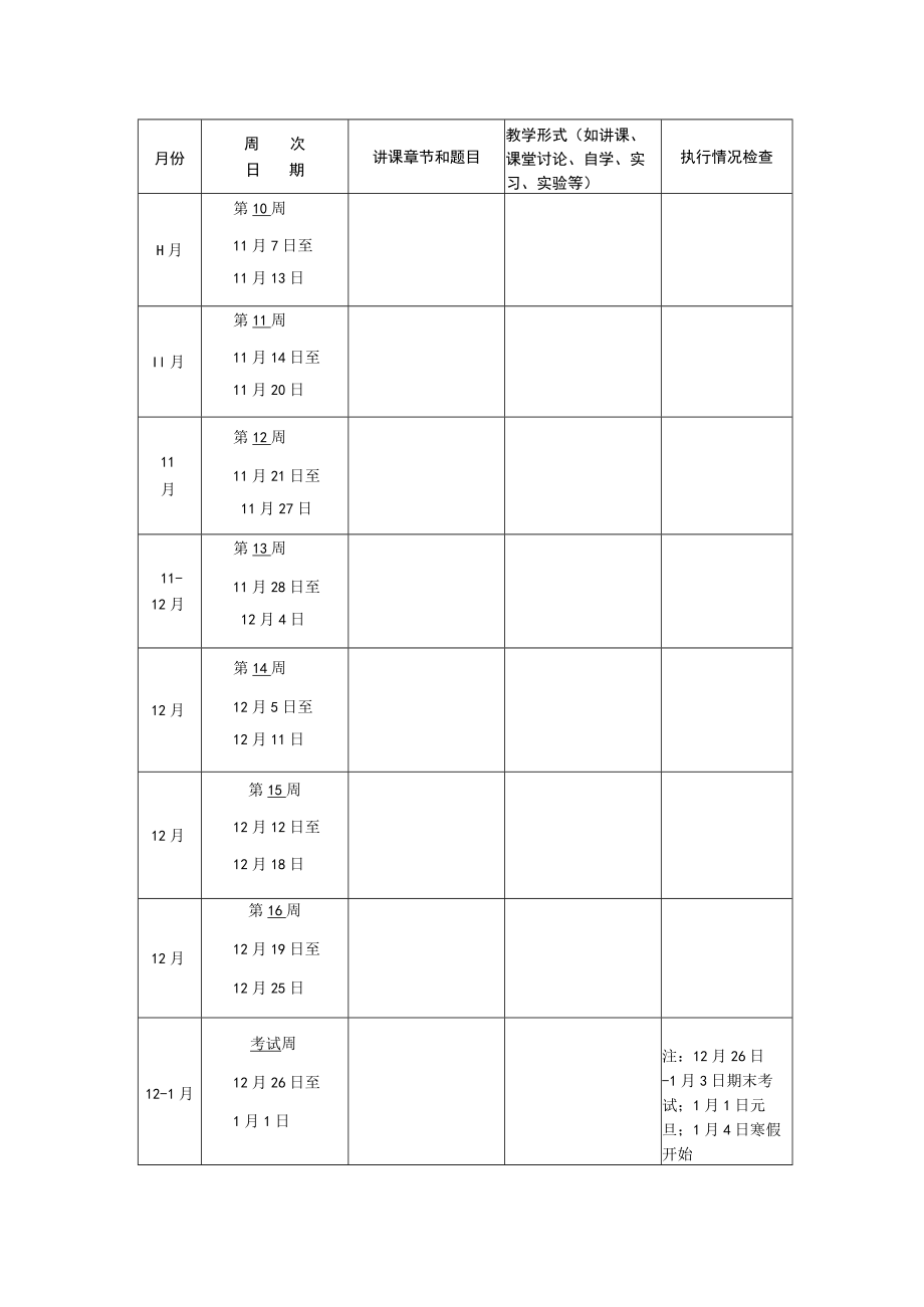 浙江师范大学教学进度表.docx_第3页