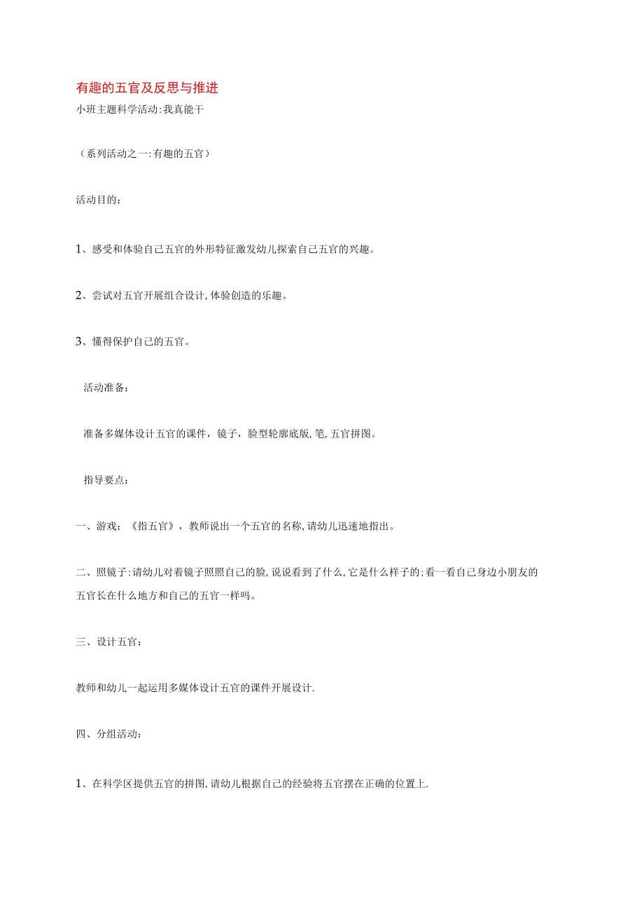 幼儿园《有趣的五官及反思与推进》教案.docx_第1页