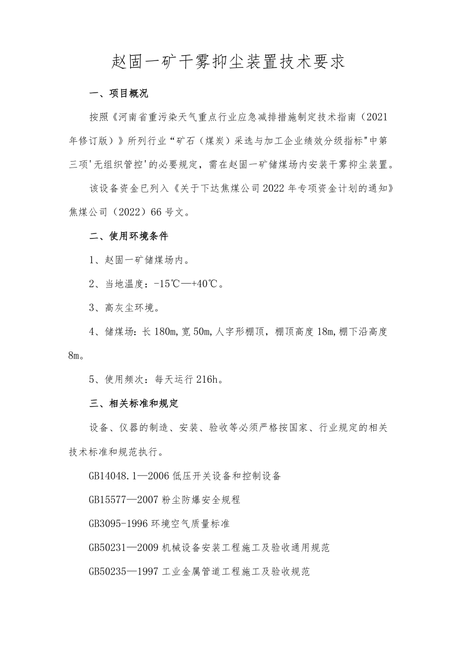 赵固一矿干雾抑尘装置技术要求.docx_第1页