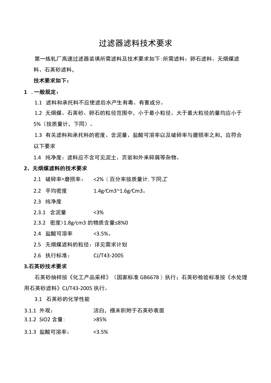 过滤器滤料技术要求.docx_第1页