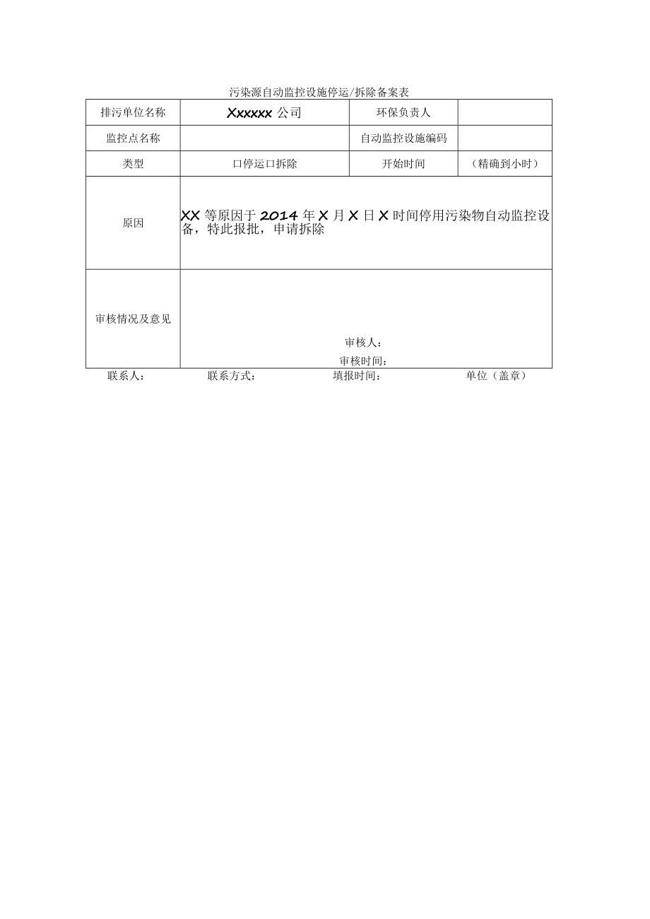 污染源自动监控设施停运拆除备案表.docx_第1页