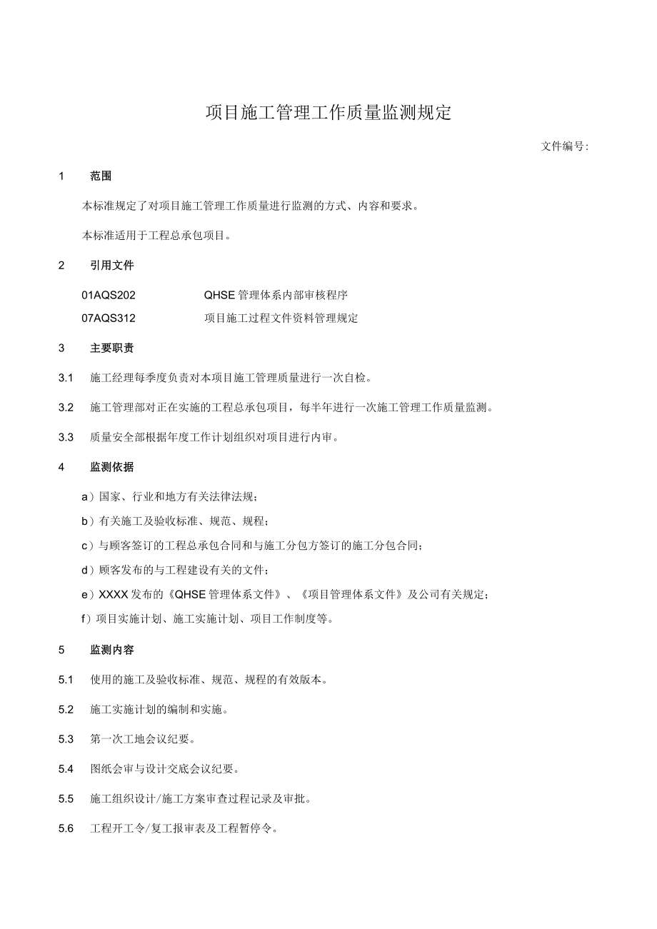 项目施工管理工作质量监测规定.docx_第1页