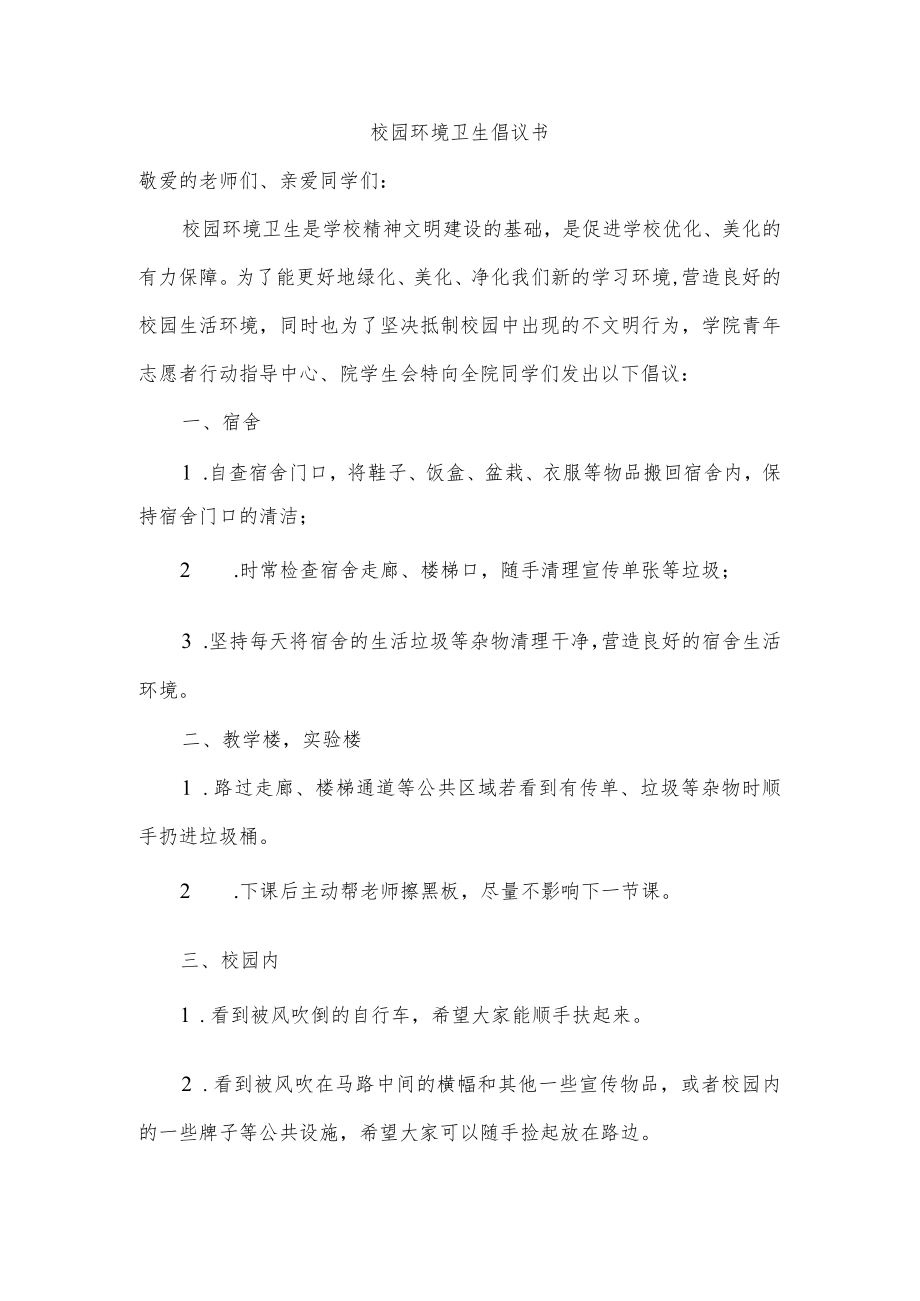 校园环境卫生倡议书.docx_第1页