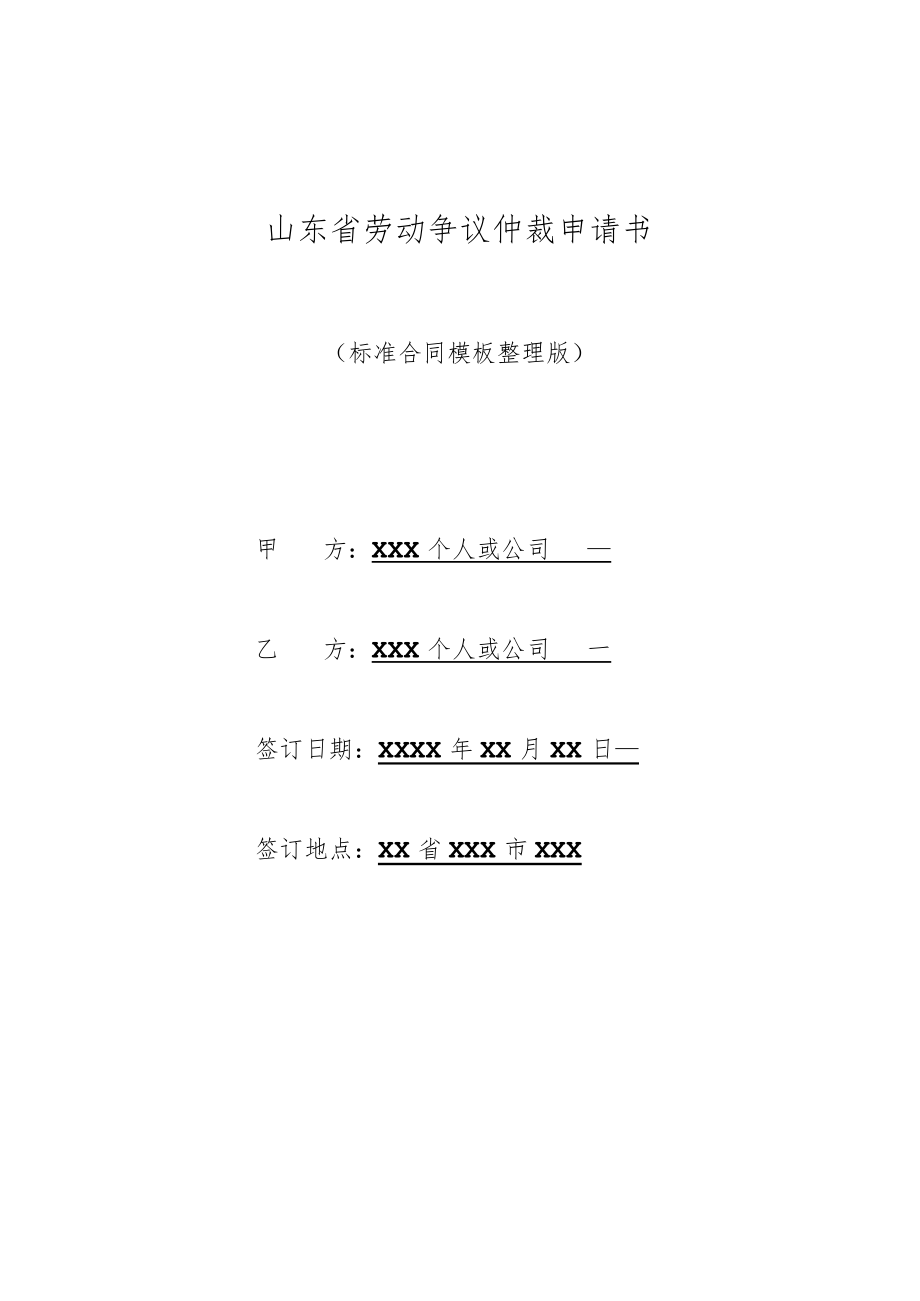 山东省劳动争议仲裁申请书(标准版).docx_第1页