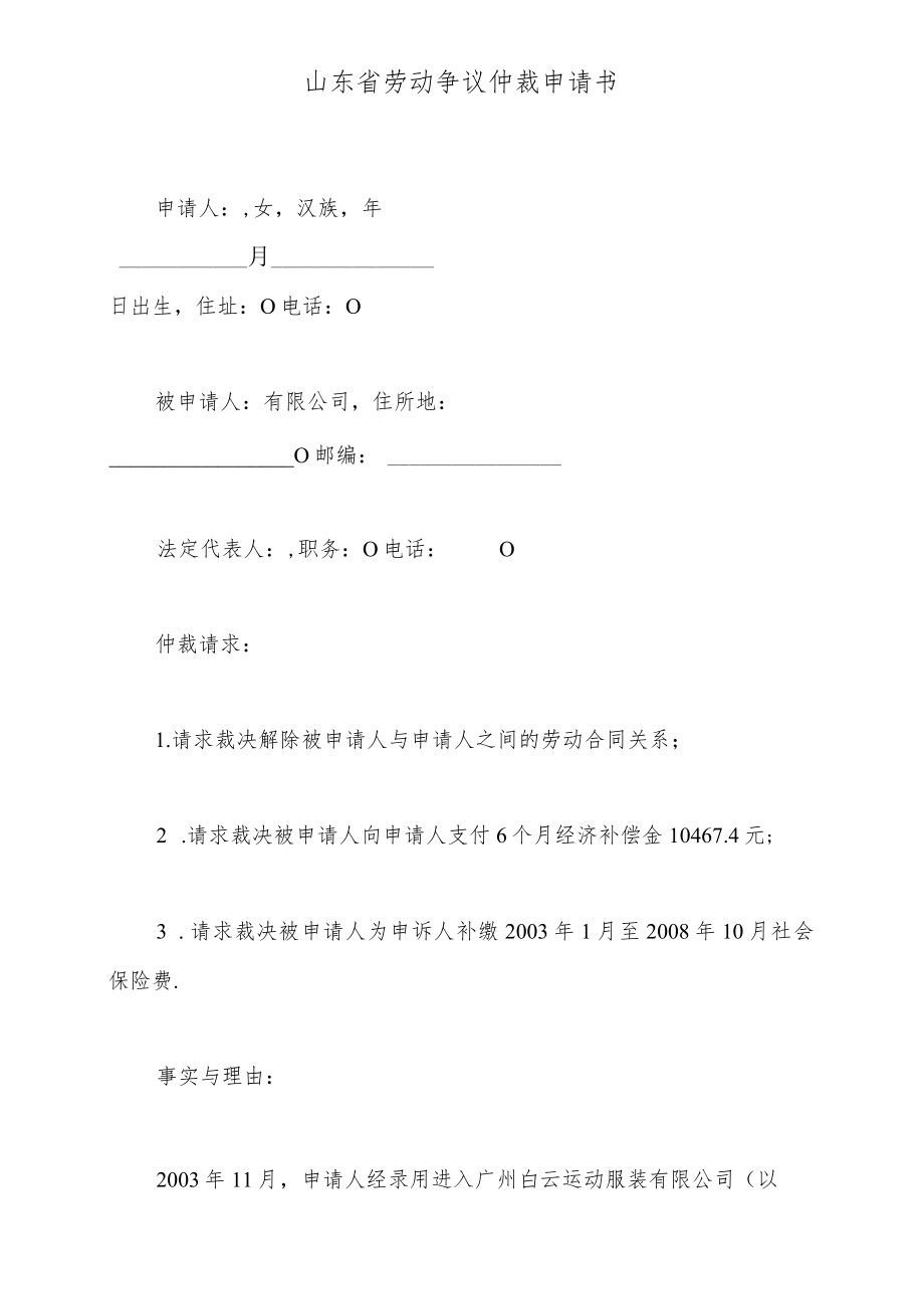 山东省劳动争议仲裁申请书(标准版).docx_第2页