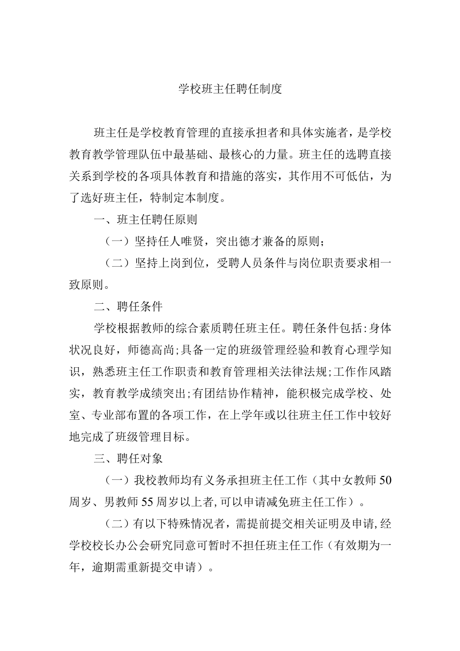 学校班主任聘任制度.docx_第1页