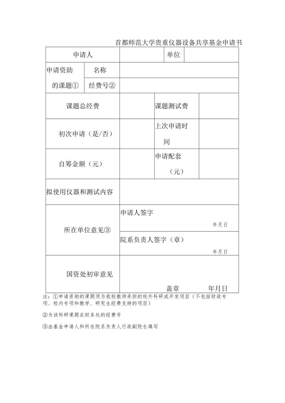 首都师范大学贵重仪器设备共享基金申请书.docx_第1页