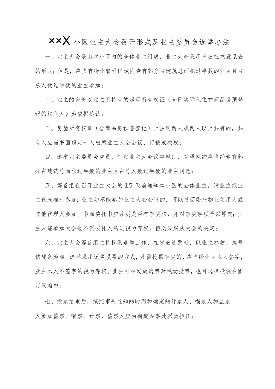 小区业主大会召开形式及业主委员会选举办法Word范本.docx_第1页