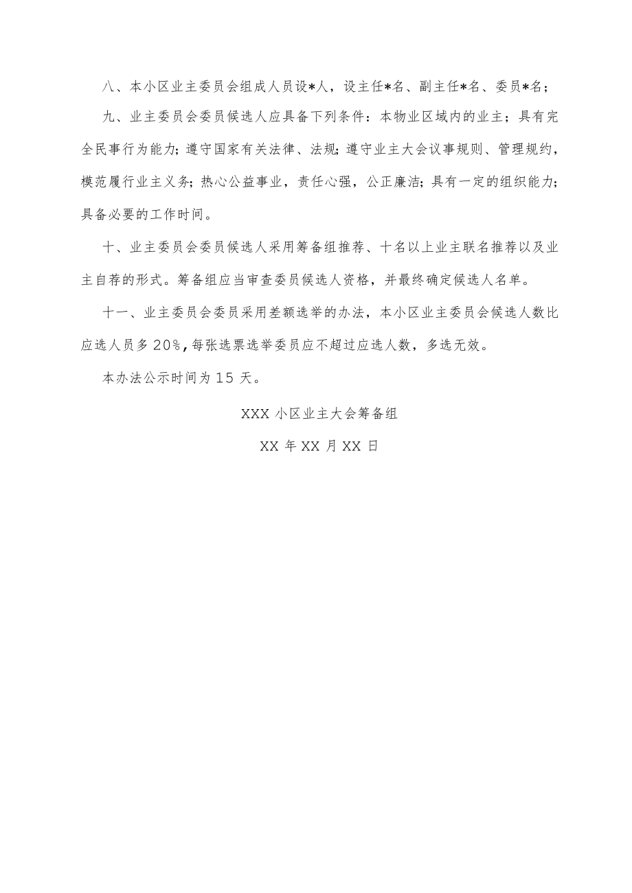 小区业主大会召开形式及业主委员会选举办法Word范本.docx_第2页