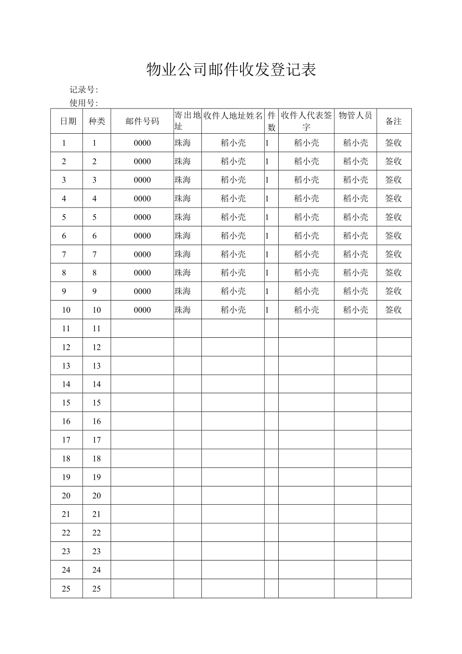 邮件收发登记表.docx_第1页