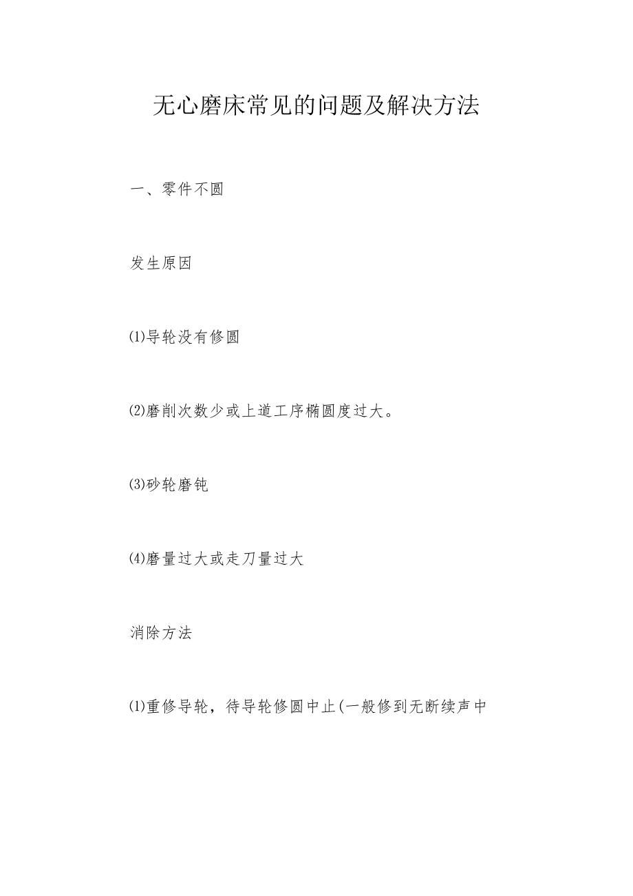 无心磨床常见的问题及解决方法.docx_第1页