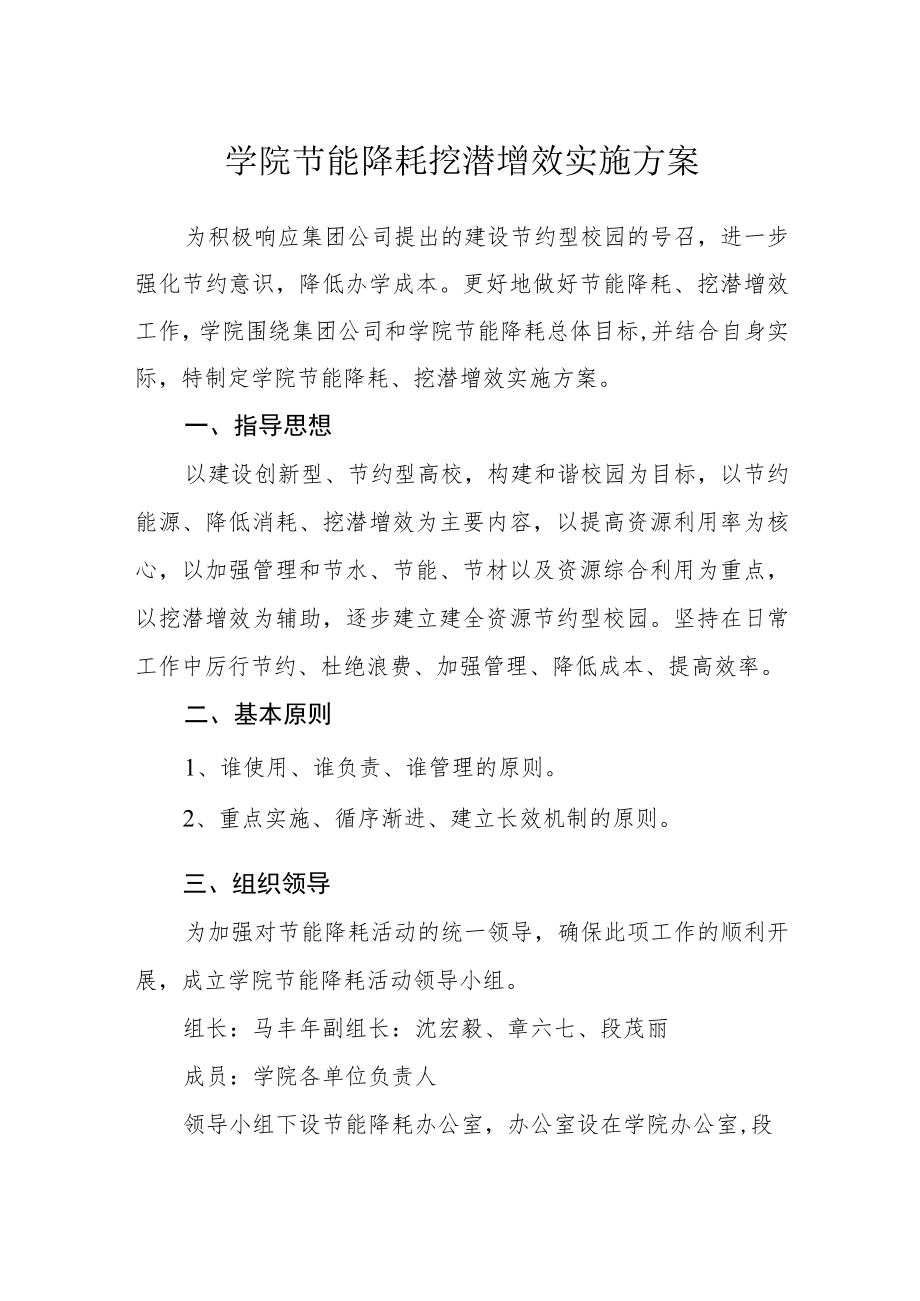 学院节能降耗挖潜增效实施方案.docx_第1页