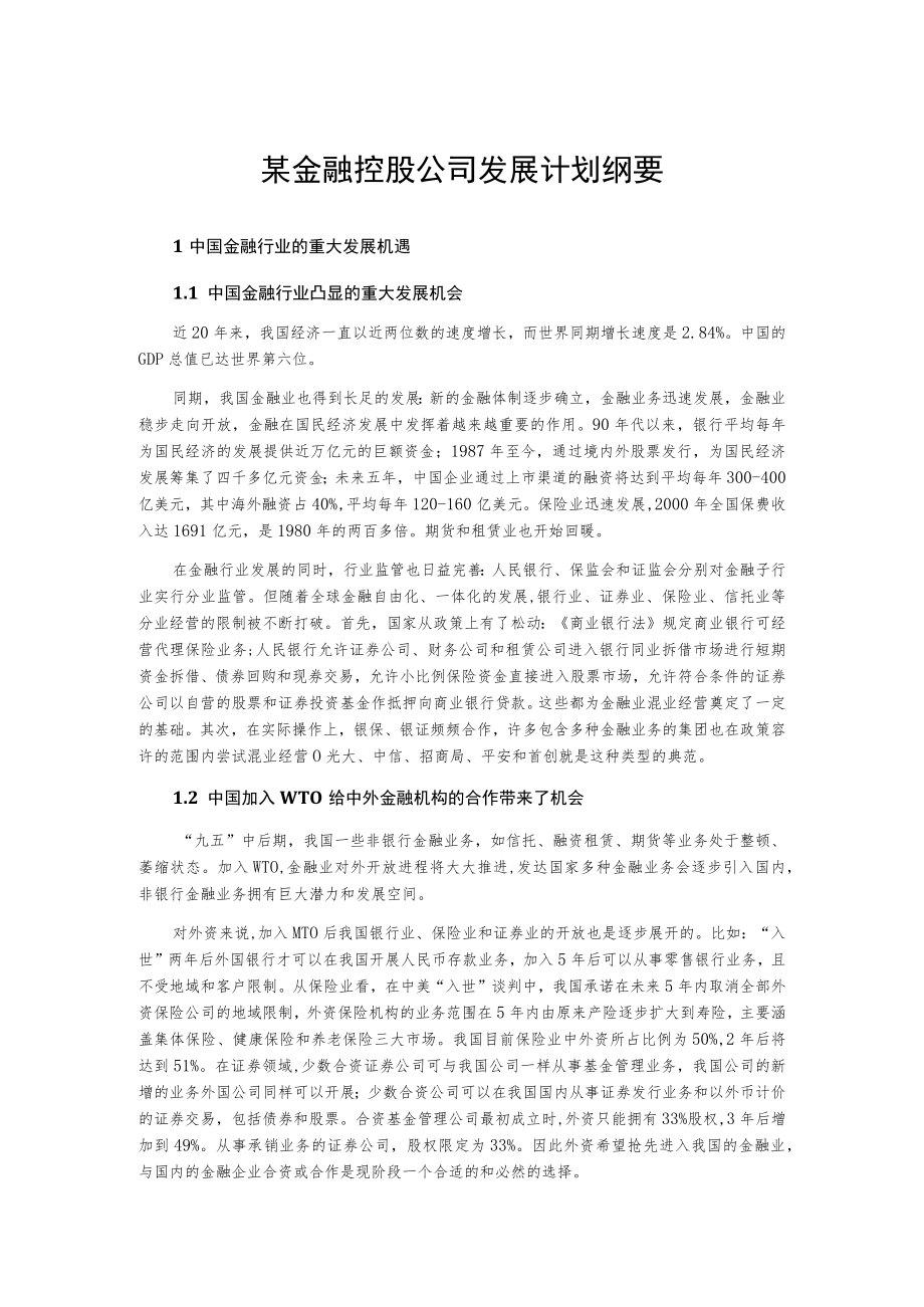 某金融控股公司发展计划纲要.docx_第1页