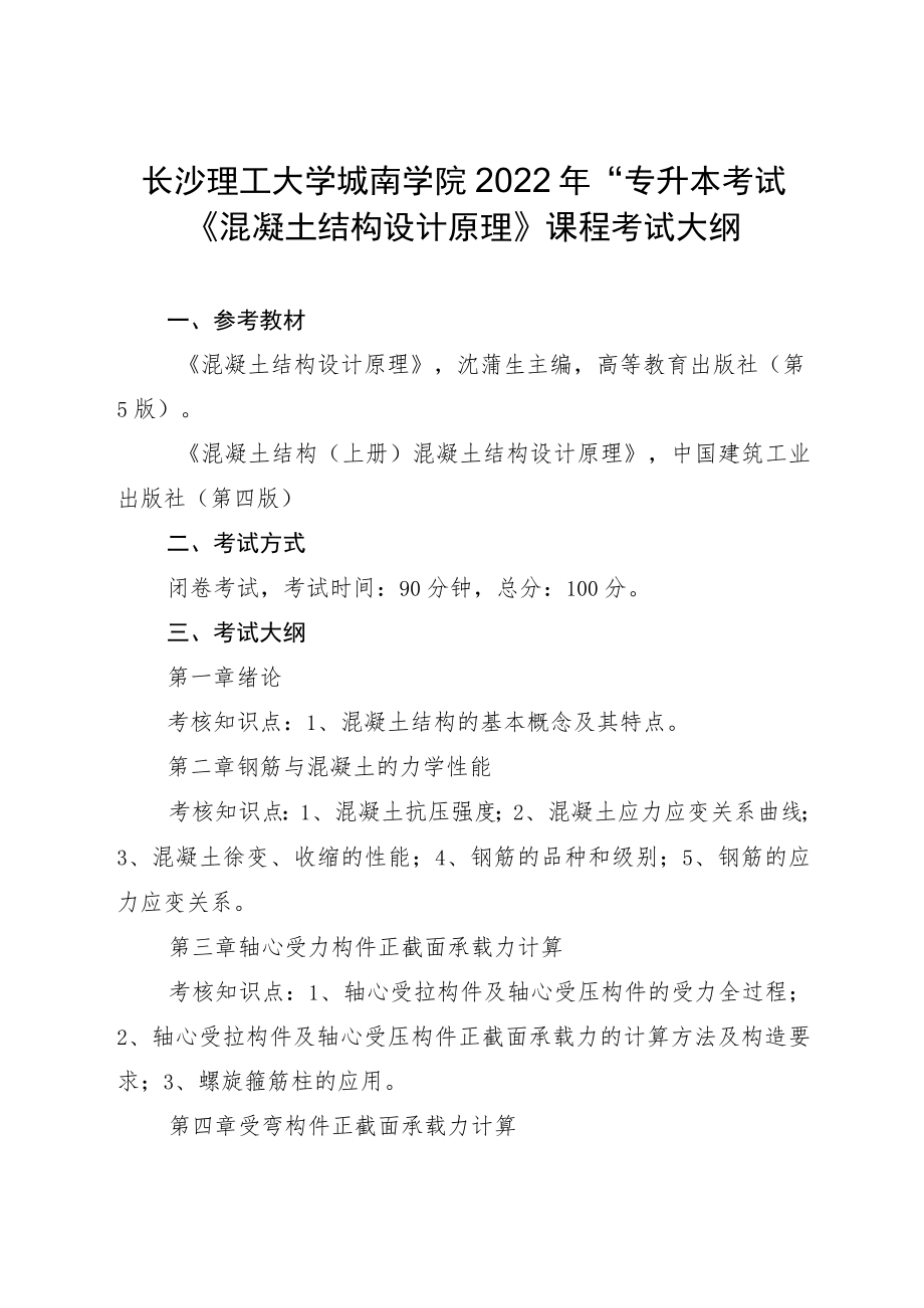 长沙理工大学城南学院2022年“专升本”考试《混凝土结构设计原理》课程考试大纲.docx_第1页