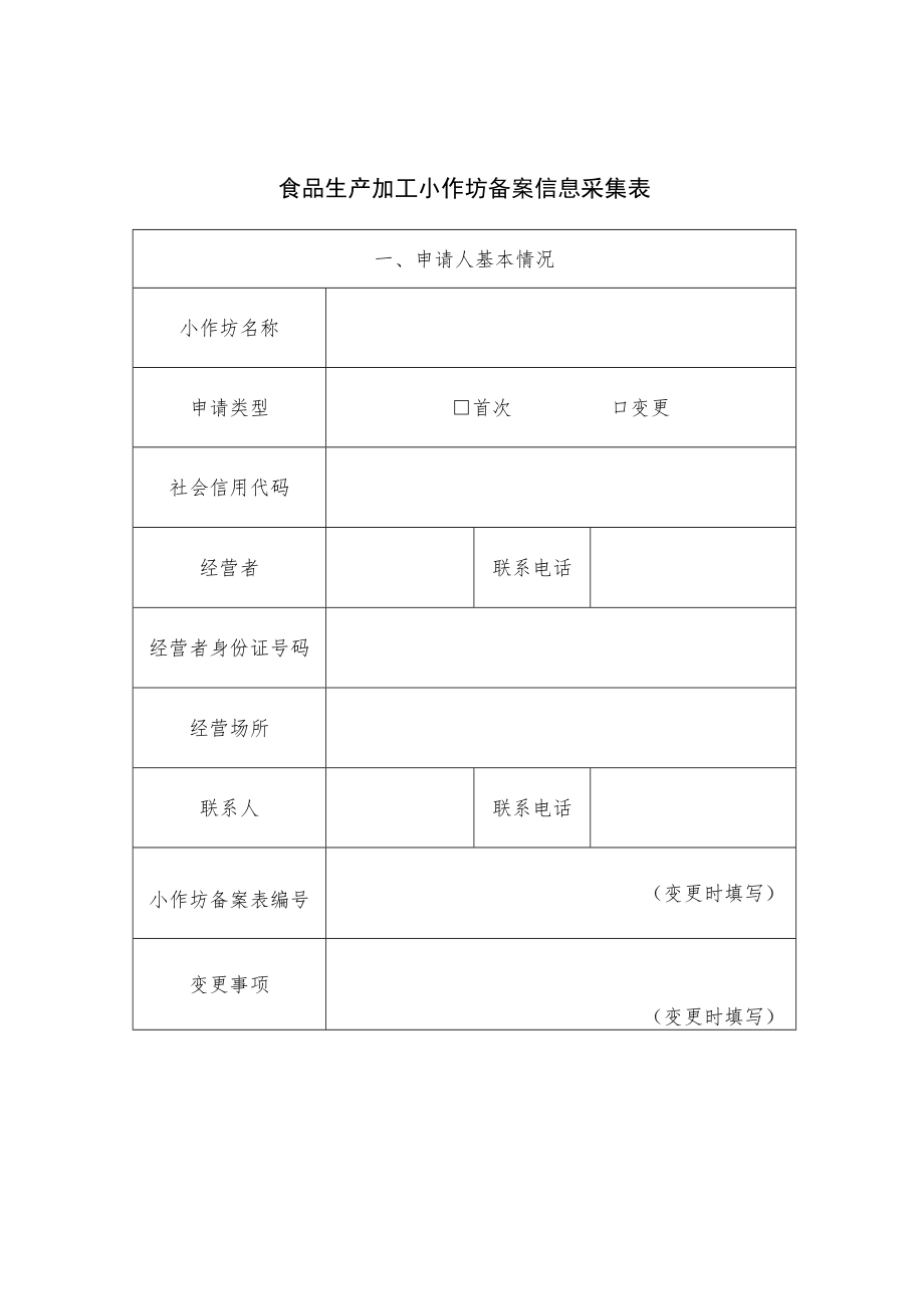 食品生产加工小作坊备案信息采集表.docx_第1页