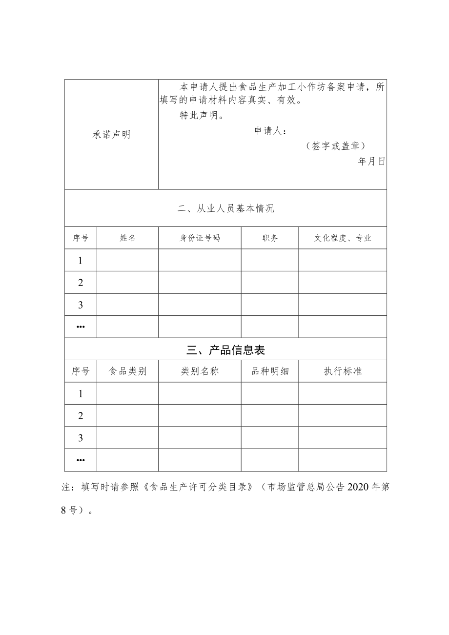 食品生产加工小作坊备案信息采集表.docx_第2页