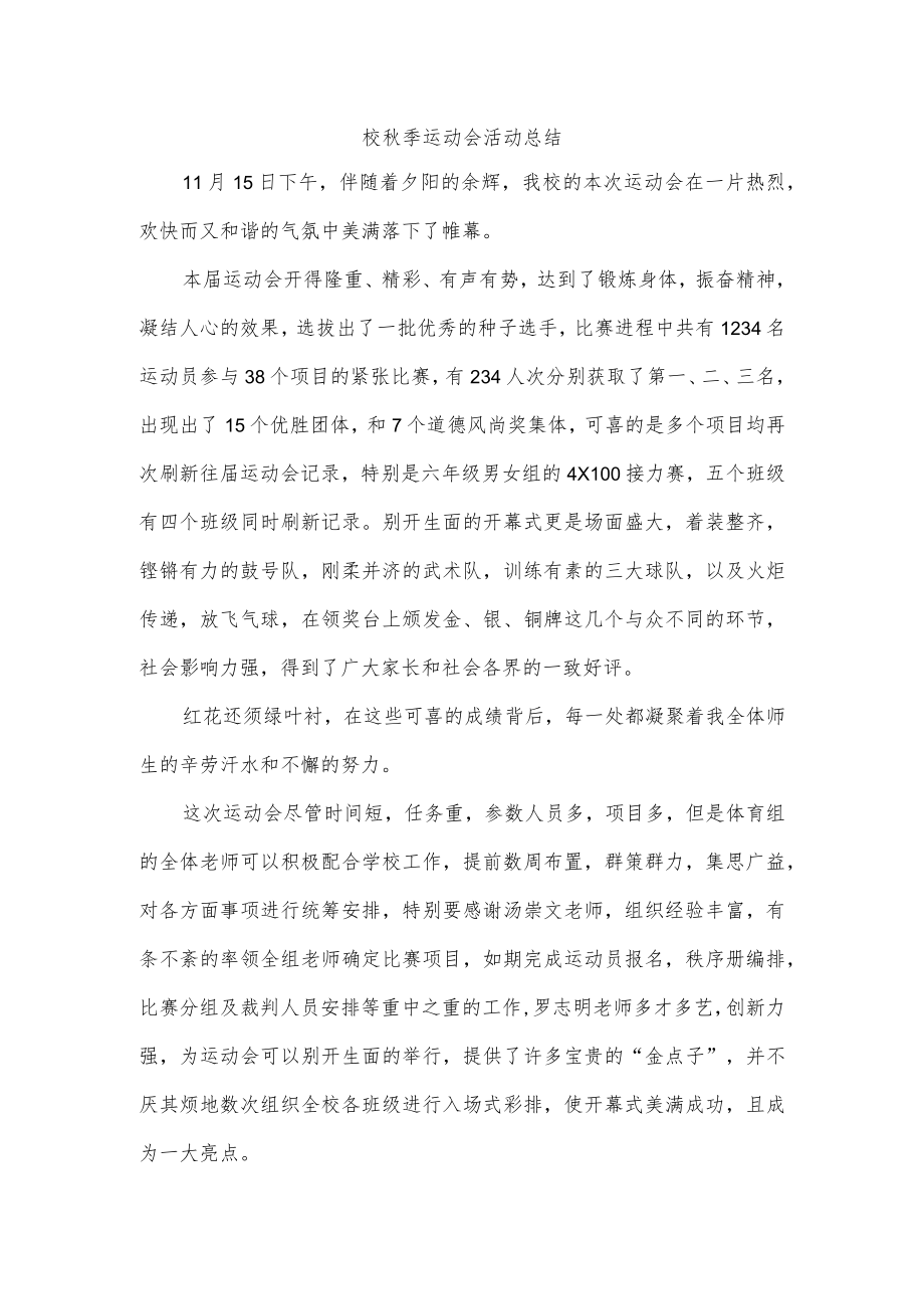 校秋季运动会活动总结.docx_第1页