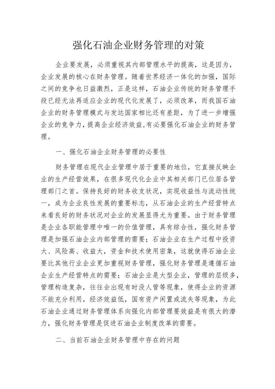 强化石油企业财务管理的对策.docx_第1页