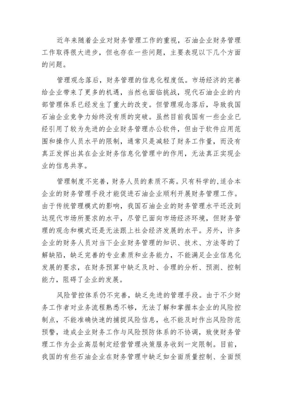 强化石油企业财务管理的对策.docx_第2页