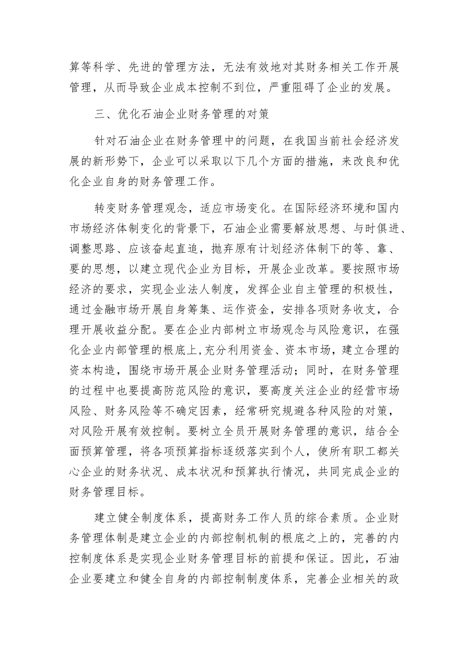 强化石油企业财务管理的对策.docx_第3页