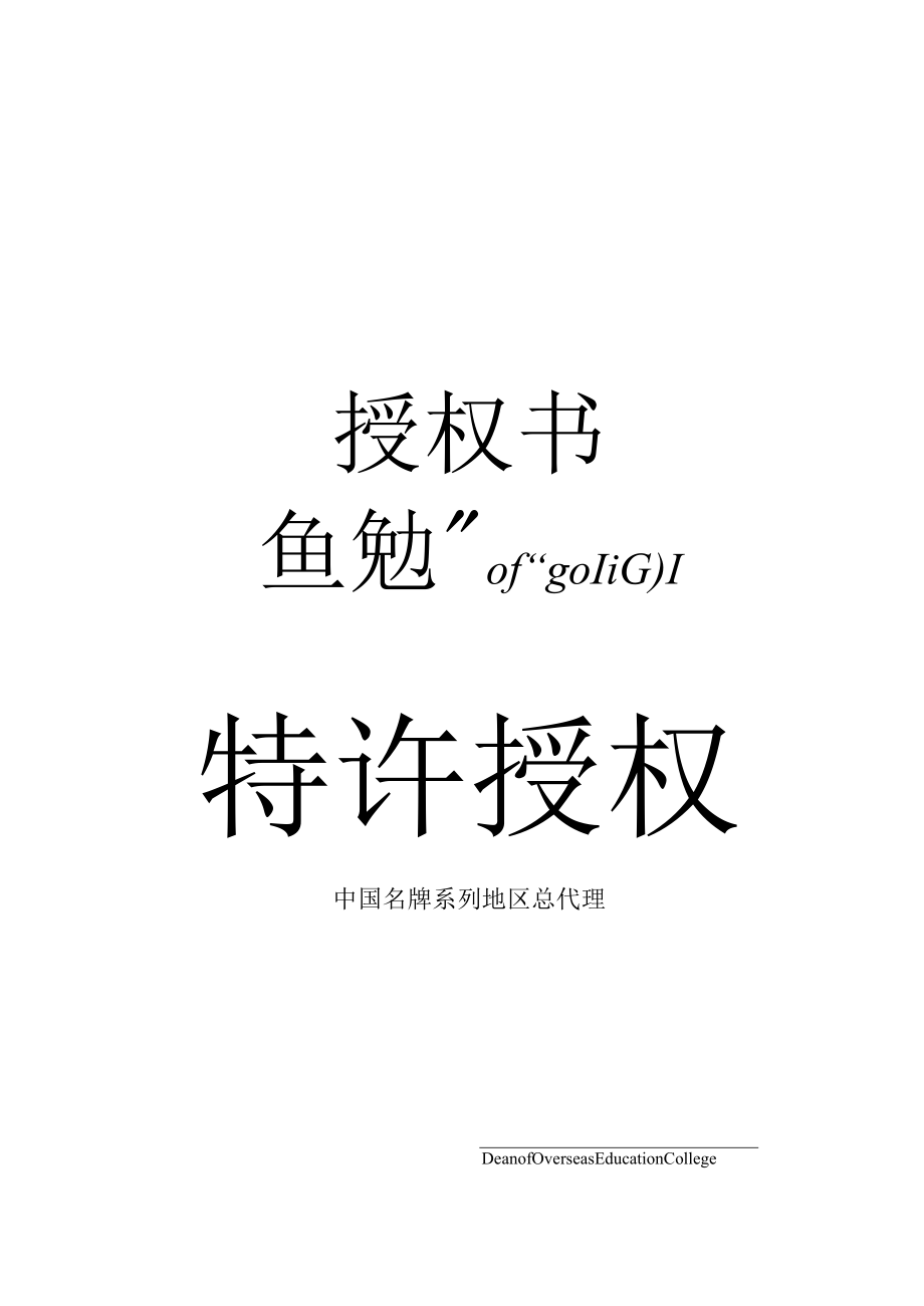 金色边框品牌特许授权书Word模板.docx_第1页