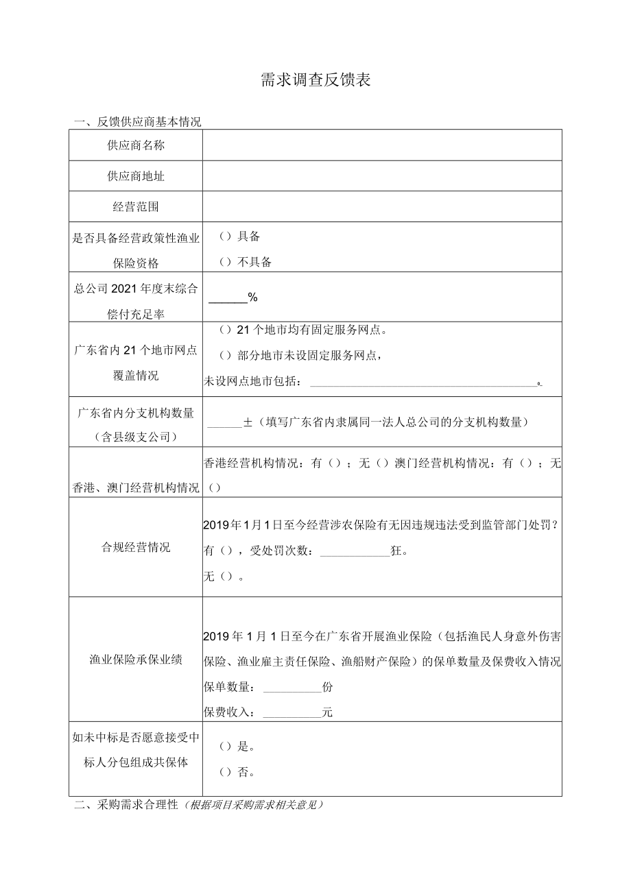 需求调查反馈表.docx_第1页