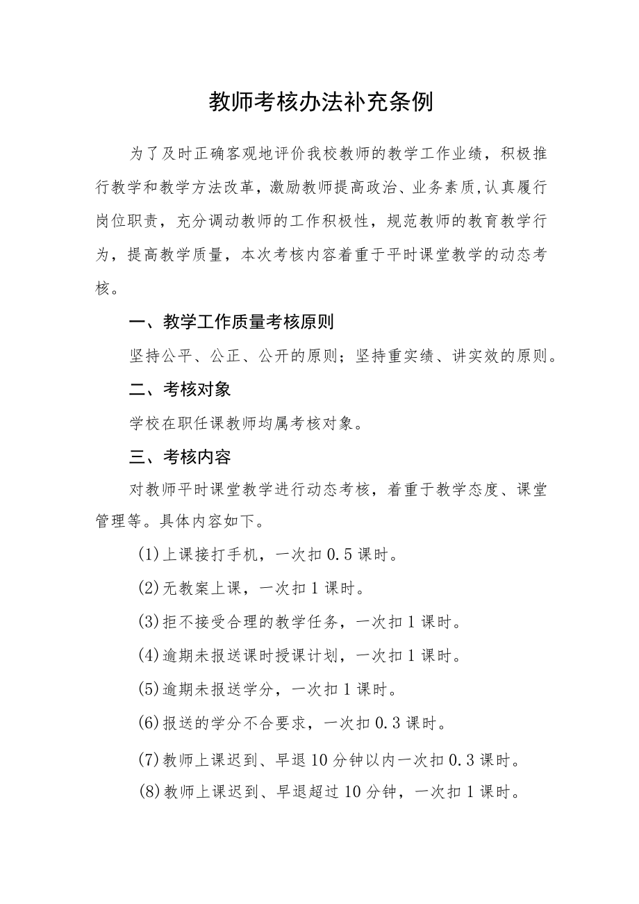 教师考核办法补充条例.docx_第1页